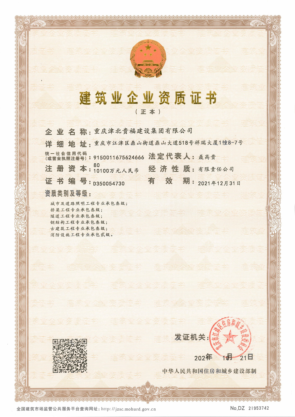 建筑业企业资质证书 